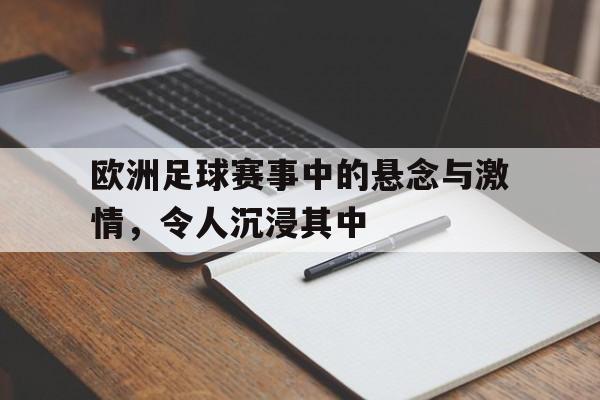 关于欧洲足球赛事中的悬念与激情，令人沉浸其中的信息